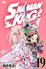 ＳＨＡＭＡＮ　ＫＩＮＧ １９/講談社/武井宏之（コミック）