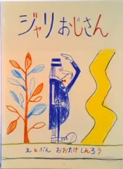 ジャリおじさん/福音館書店/大竹伸朗（大型本）