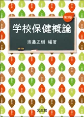学校保健概論 第３版/光生館/渡邉正樹（単行本）