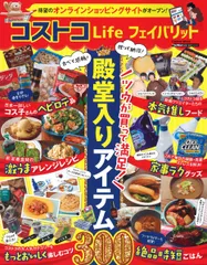 コストコＬｉｆｅフェイバリット 殿堂入りアイテム３００/Ｇａｋｋｅｎ（ムック）