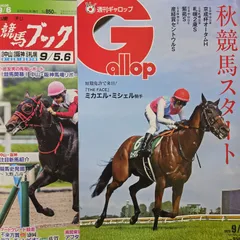 匿名！送料無料！競馬、ギャロップ、ブック 2026年9月6日 2つセット