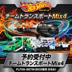 ​【確約予約】ホットウィール チームトランスポート Mix4 FLF56-957M 4パック BOX販売