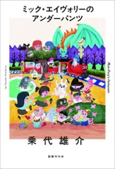 （USED）ミック・エイヴォリーのアンダーパンツ [単行本] 乗代 雄介