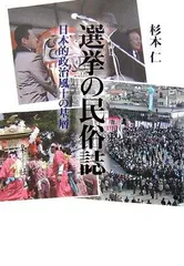 選挙の民俗誌: 日本的政治風土の基層