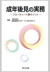 成年後見の実務-フローチャートとポイント-