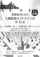 実務者のための工事監理ガイドラインの手引き