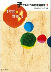 子どもたちの日本国憲法 1