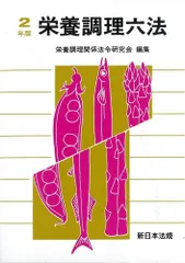 栄養調理六法 令和2年版