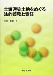 土壌汚染土地をめぐる法的義務と責任