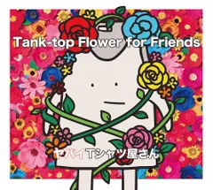 （レンタル落ち）Tank-top Flower for Friends (通常盤) - ヤバイTシャツ屋さん [CD] ヤバイTシャツ屋さん
