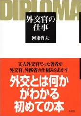 外交官の仕事