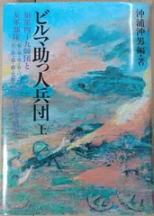 ビルマ助っ人兵団 上―狼第四十九師団と友軍部隊(菊・竜・勇・安・弓・祭・