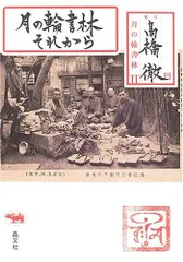 月の輪書林それから