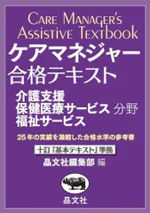 ケアマネジャー 合格テキスト 介護支援・保健医療サービス・福祉サービス分野【十訂「基本テキスト」準拠】