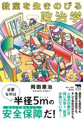 教室を生きのびる政治学 (犀の教室 Liberal Arts Lab)