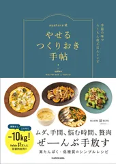 ayahare式やせるつくりおき手帖 季節の味でらくちん夜ごはんレシピ ayahare(中古)