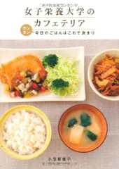 女子栄養大学のカフェテリア カンタン今日のごはんはこれで決まり 小笠原章子(中古)