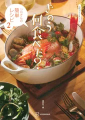 公式ガイド&レシピ きのう何食べた? ~シロさんの簡単レシピ2~(中古)