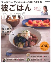 彼ごはんDAYS (e-MOOK) SHIORI(中古)