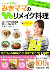 みきママのラクうまリメイク料理 みきママ(中古)