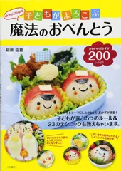 akinoichigoの子どもがよろこぶ魔法のおべんとう (みんなのレシピ) 稲熊 由夏(中古)
