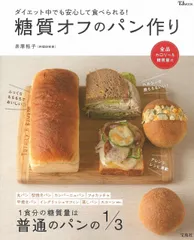 糖質オフのパン作り (TJMOOK) 井原 裕子(中古)