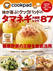 体が喜ぶ! クックパッドのタマネギ大絶賛レシピ87 (200万品超から人気レシピを厳選!)(中古)