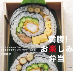 満腹! お楽しみ弁当 大庭 英子(中古)