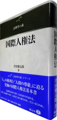 国際人権法 (法律学の森)