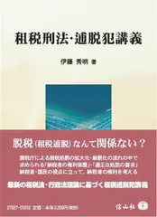 租税刑法・逋脱犯講義