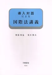 導入対話による国際法講義