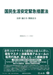 国民生活安定緊急措置法―法律・施行令・関係法令 (重要法令シリーズ021)