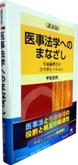 〈講演録〉医事法学へのまなざし―生命倫理とのコラボレーション