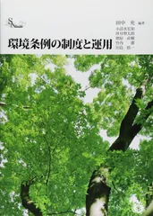 環境条例の制度と運用 (信山社ブックス)