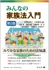 みんなの家族法入門【第2版】