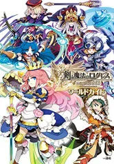 剣と魔法のログレス いにしえの女神 ワールドガイド(中古)