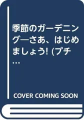 季節のガーデニング (プチブティックシリーズ 184)(中古)