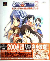 Sister Princess2ビジュアル&完全攻略ブック (電撃G’sPREMIUM)(中古)