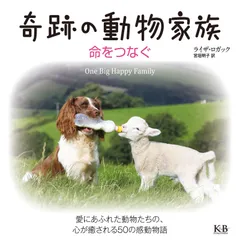 奇跡の動物家族 ライザ ロガック(中古)