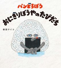 モンチッチとあそぼ モンチッチ 本 - メルカリ