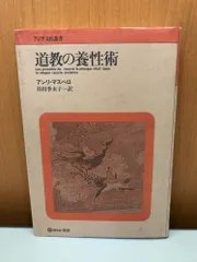 道教の養性術 アンリ・マスペロ せりか書房