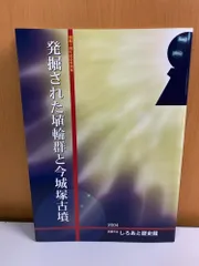 発掘された埴輪群と今城塚古墳 高槻市立しろあと歴史館 継体天皇陵