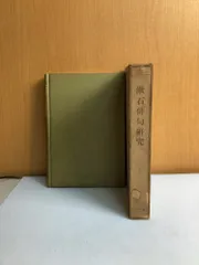 漱石俳句研究 寺田寅彦ほか 岩波書店