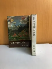 日本洋画の人脈 田中穣 新潮社