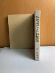 体質別の食餌療法 張明澄