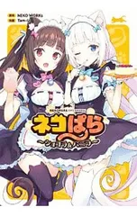 ネコぱら-ショコラ&バニラ- 1／Tam-U