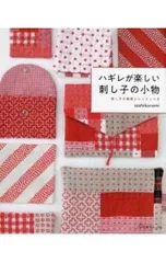 ハギレが楽しい刺し子の小物 刺し子の基礎とレッスンつき／sashikonami