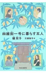 四維街一号に暮らす五人／楊双子