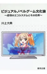 ビジュアルノベルゲーム文化論 感情のエコシステムとその応用／川上大典