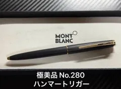 モンブラン　ハンマートリガー　ボールペン　280 極美品 モンブラン montblanc No.280 ハンマートリガー ボールペン
